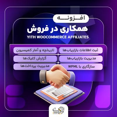 افزونه Yith Woocommerce Affiliates برای سایت های وردپرسی
