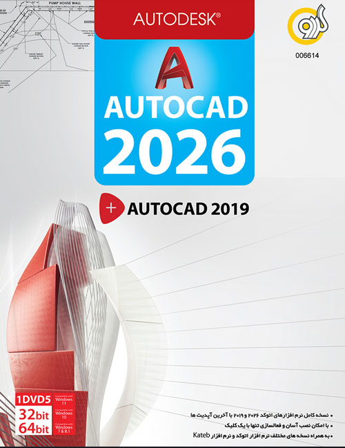 نرم افزار Autocad 2026 و AutoCAD 2019 گردو