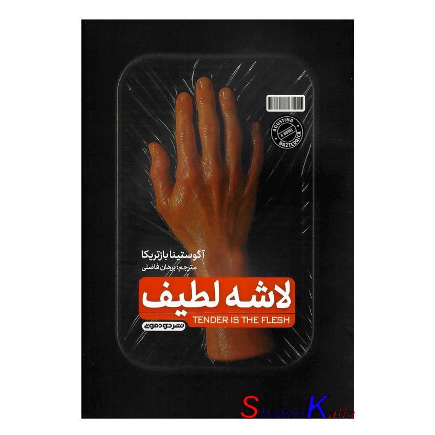 کتاب لاشه لطیف اثر آگوستینا بازتریکا انتشارات خودمونی