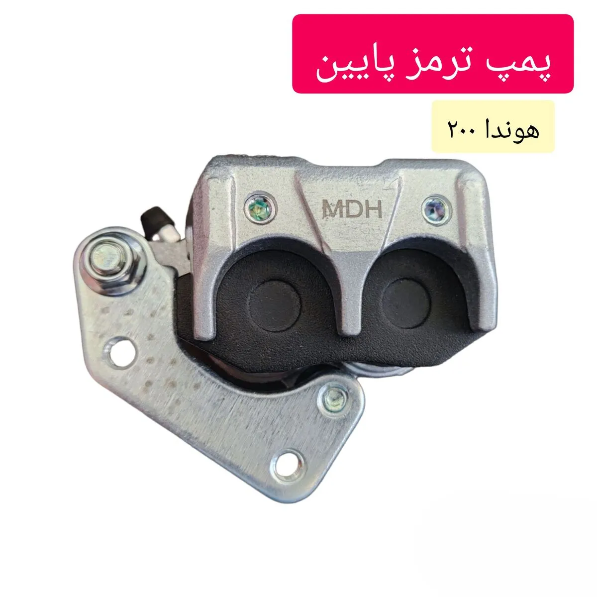 پمپ ترمز پایین موتور سیکلت هوندا 200 درجه یک