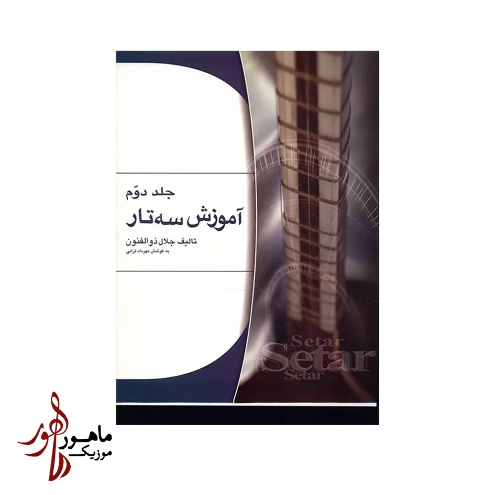 کتاب آموزش سه‌تار جلال ذوالفنون جلد دوم