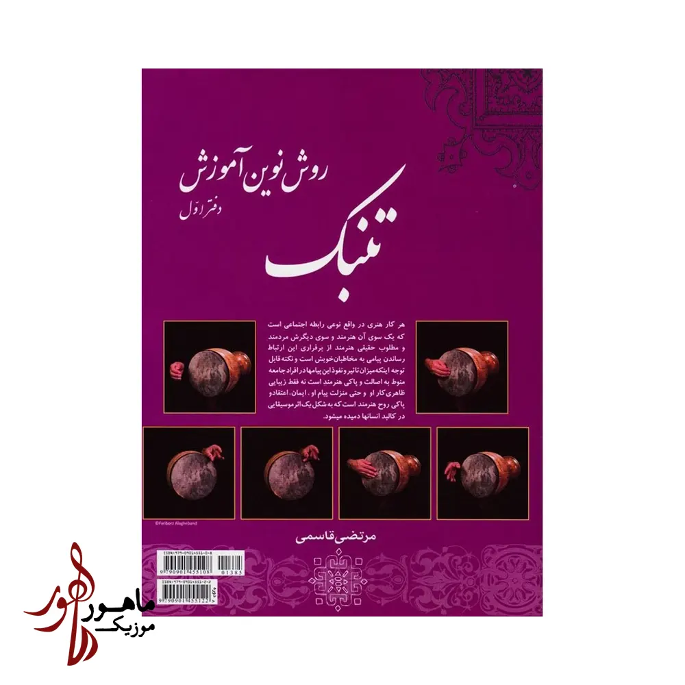 کتاب روش نوین آموزش تنبک جلد اول