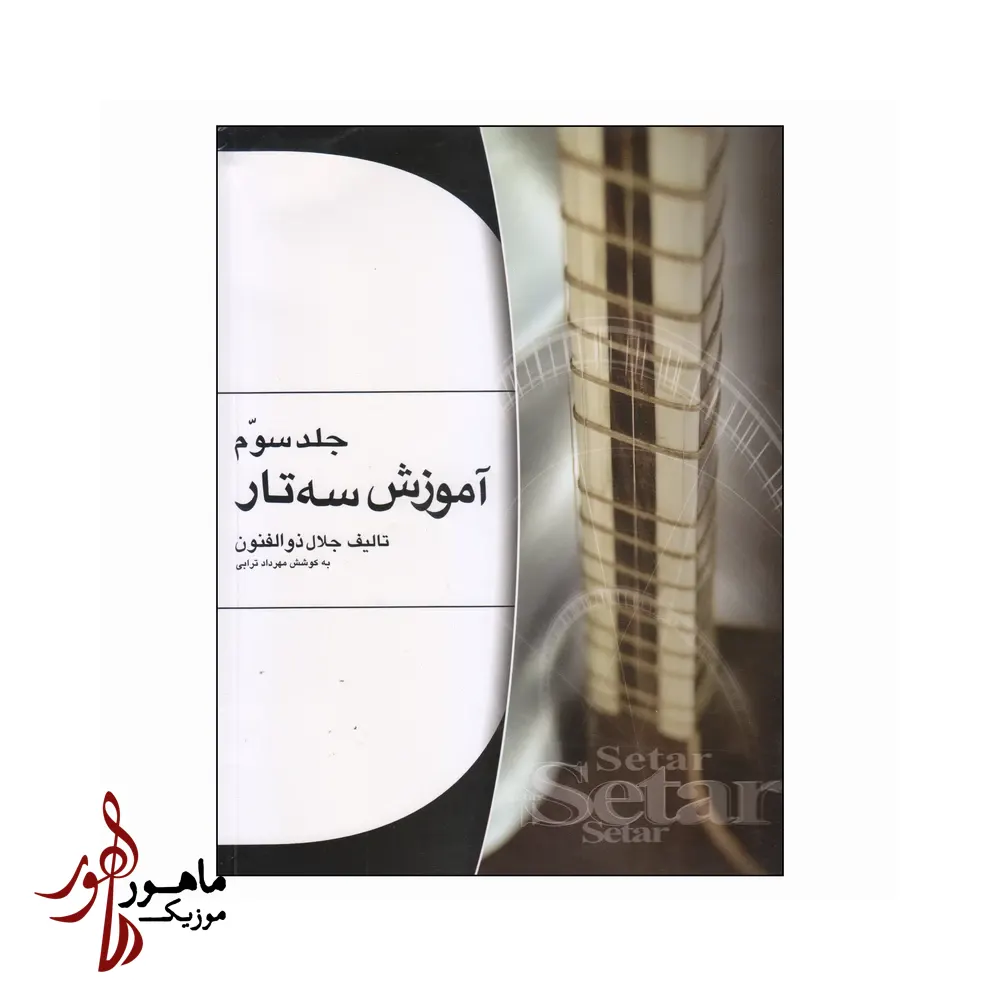 کتاب آموزش سه‌تار جلال ذوالفنون جلد سوم