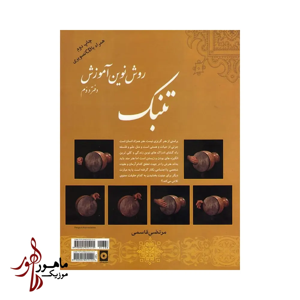 کتاب روش نوین آموزش تنبک جلد دوم