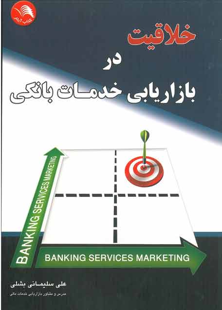 کتاب خلاقیت در بازاریابی خدمات بانکی - آیلار