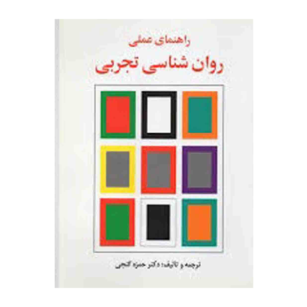 راهنمای عملی روان شناسی تجربی - ساوالان - گنجی