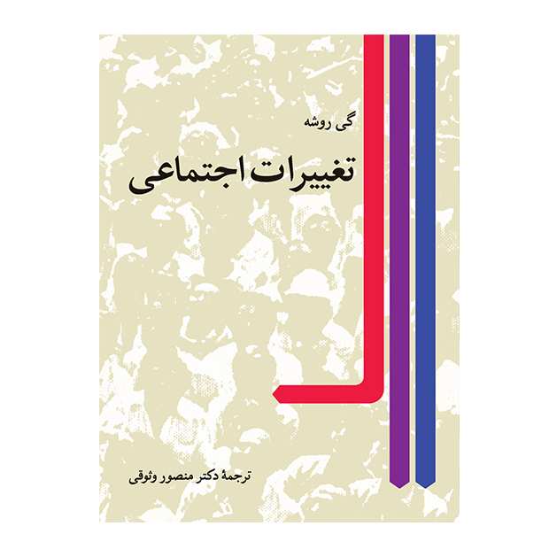 تغییرات اجتماعی