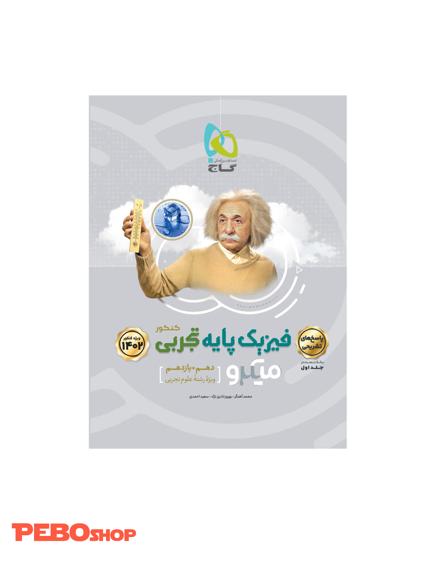 کتاب فیزیک پایه کنکور تجربی جلد 2 سری میکرو طبقه بندی برای کنکور 1402