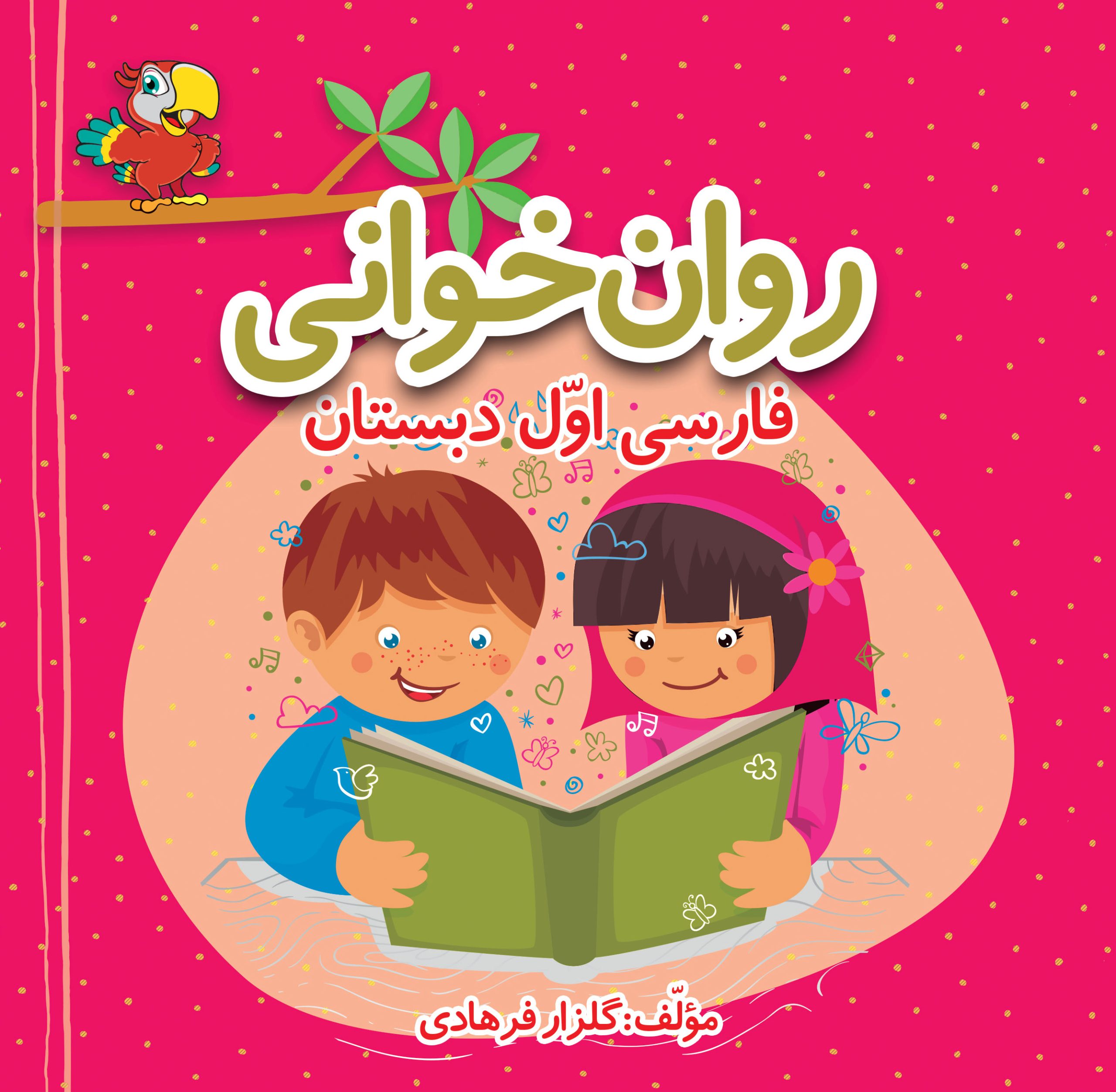 روانخوانی فارسی اول دبستان