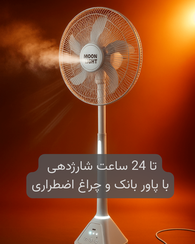 پنکه و پاور بانک ایستاده شارژی 1 متری MoonLight (چراغ دار)