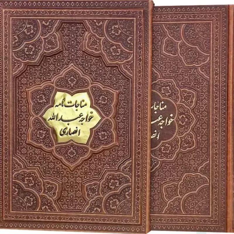 مناجات نامه خواجه عبدالله انصاری وزیری گلاسه چرم قابدار کشویی برجسته