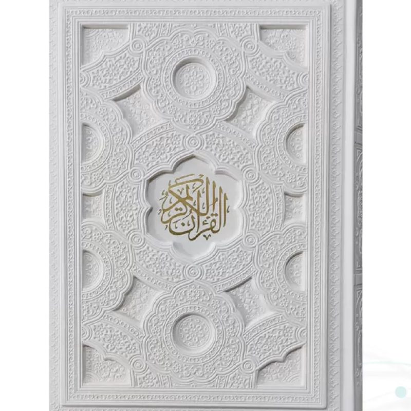 قرآن وزیری گلاسه چرم سفید برجسته بدون قاب