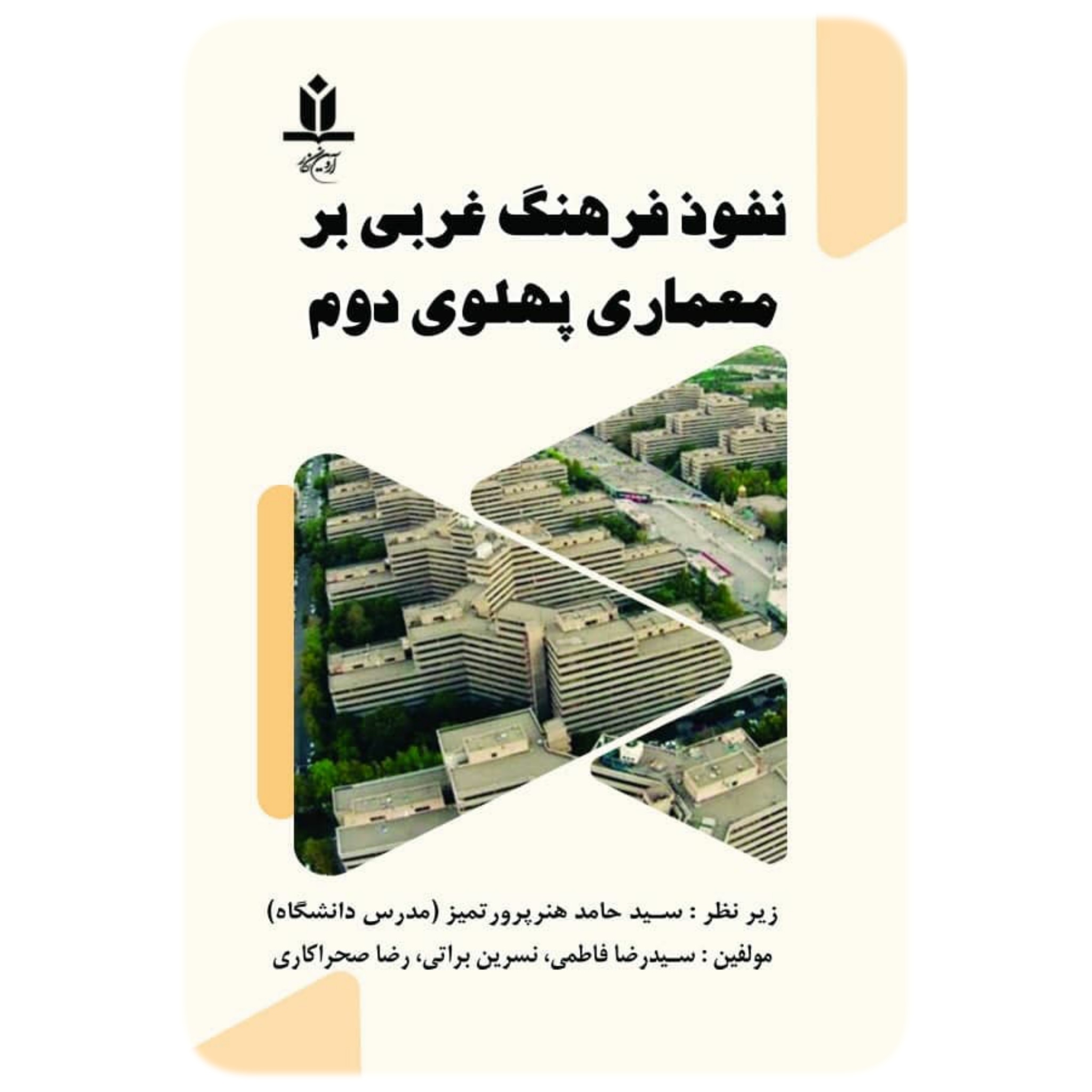 کتاب نفوذ فرهنگ غربی بر معماری پهلوی دوم - آروین نگار