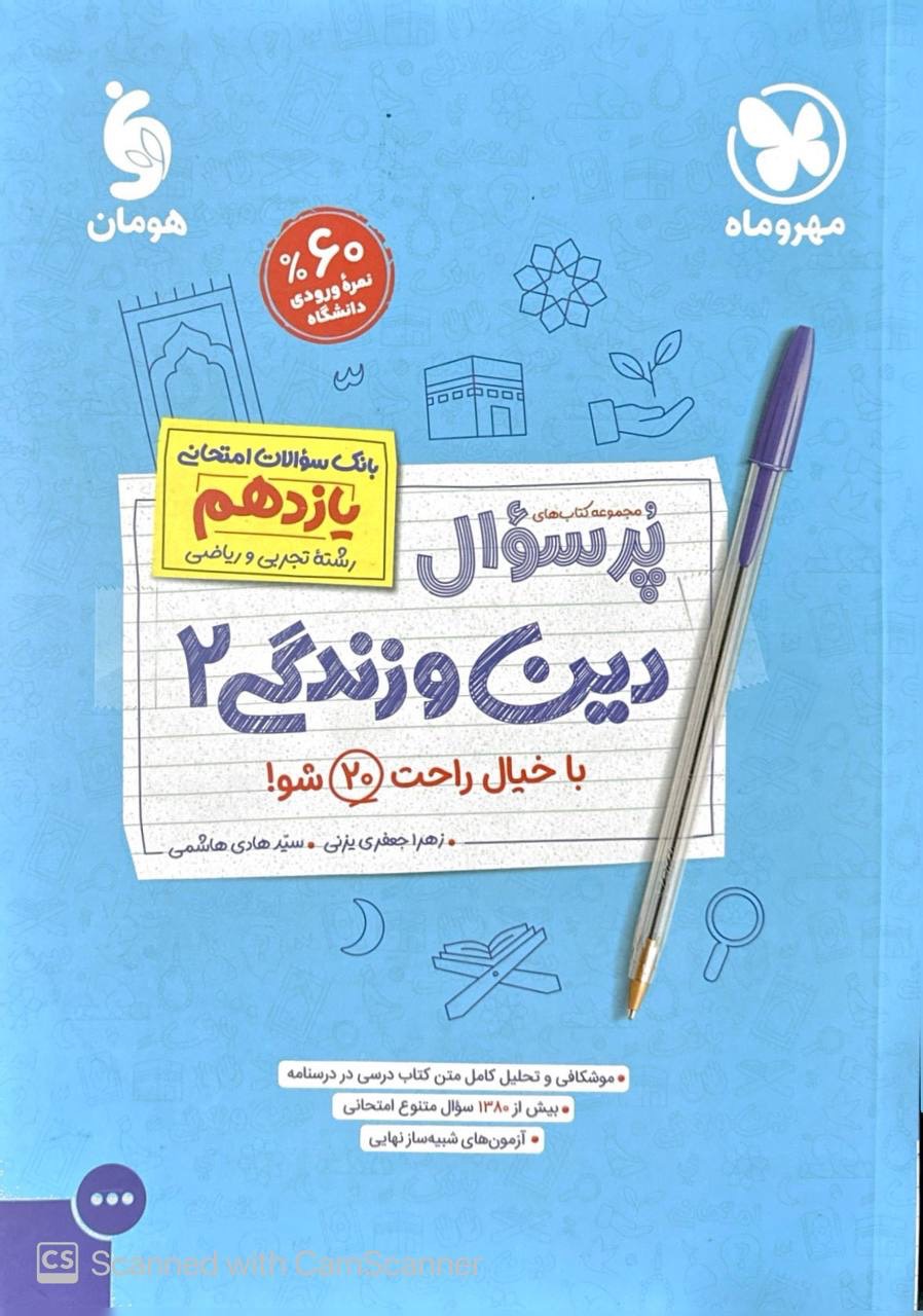 بیست پک دین و زندگی یازدهم انسانی مهروماه