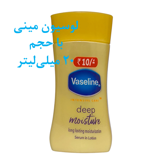 لوسیون مینی ۲۰ میلی‌لیتری