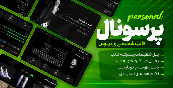 قالب شخصی و نمونه کار Personal