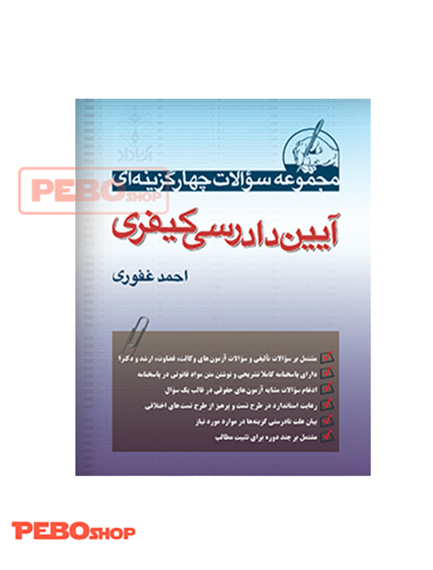 مجموعه سوالات چهارگزینه ای آیین دادرسی کیفری انتشارات آریا داد