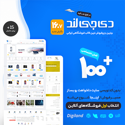 قالب دیجی لند، پوسته فروشگاهی Digiland برای سایت های وردپرسی
