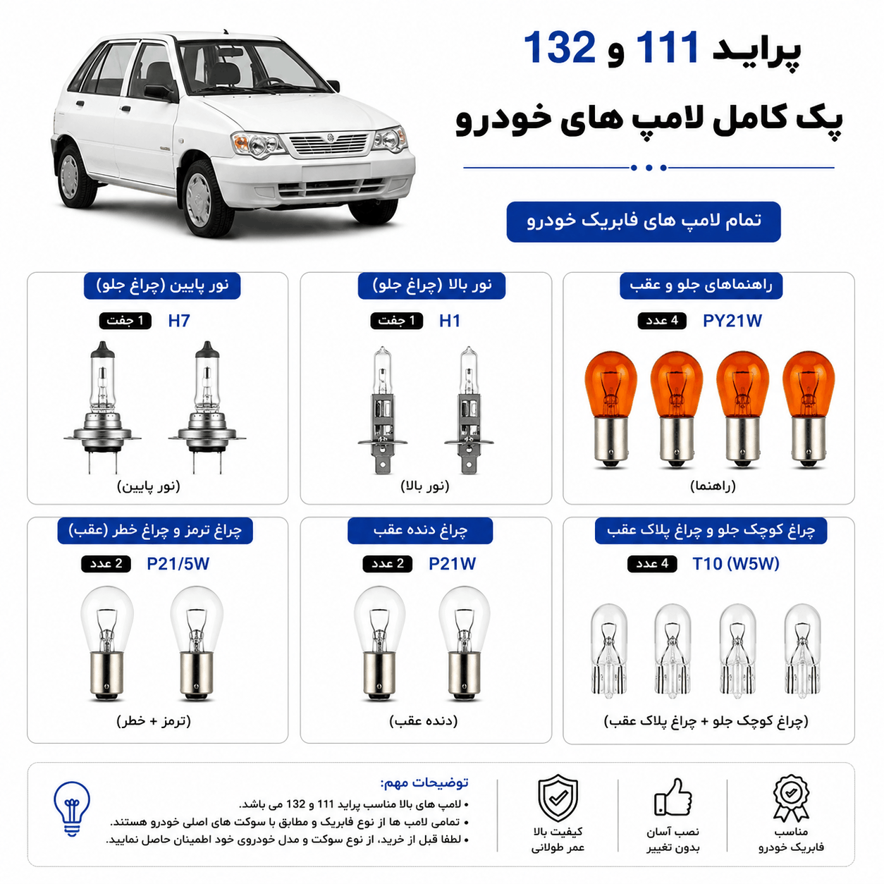 پک کامل لامپ پراید 111 و 132