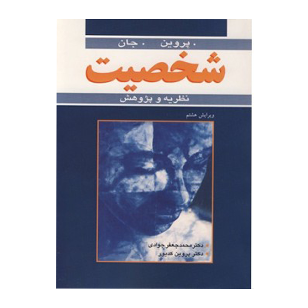 نظریه شخصیت پروین