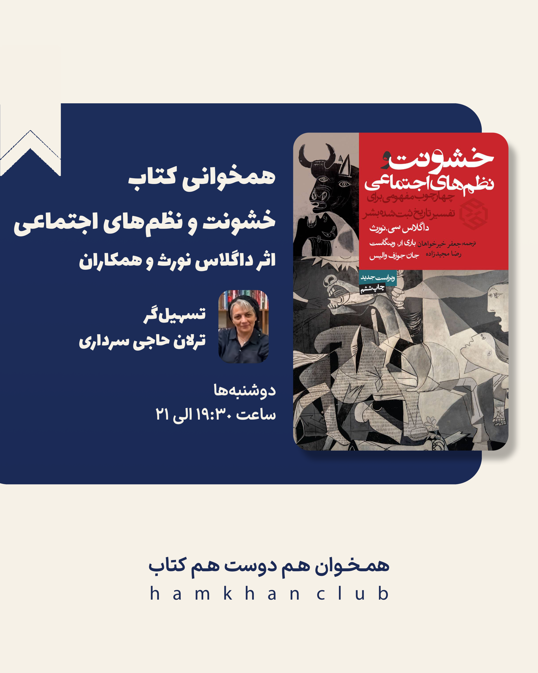 همخوانی کتاب خشونت و نظمهای اجتماعی