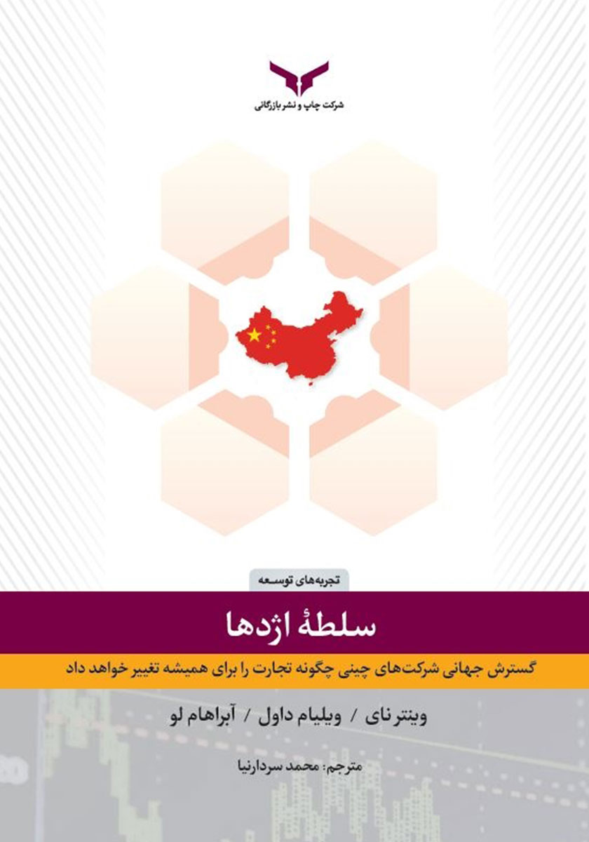سلطه‌ی اژدها