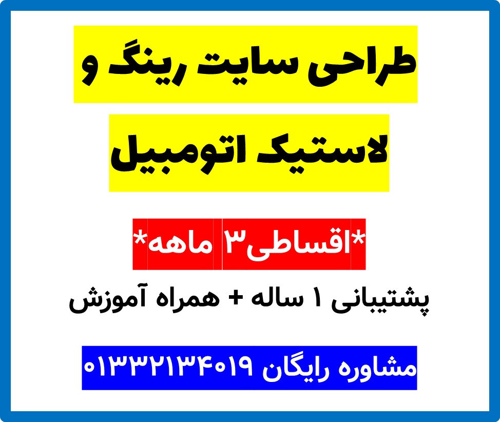 طراحی سایت رینگ و لاستیک اتومبیل