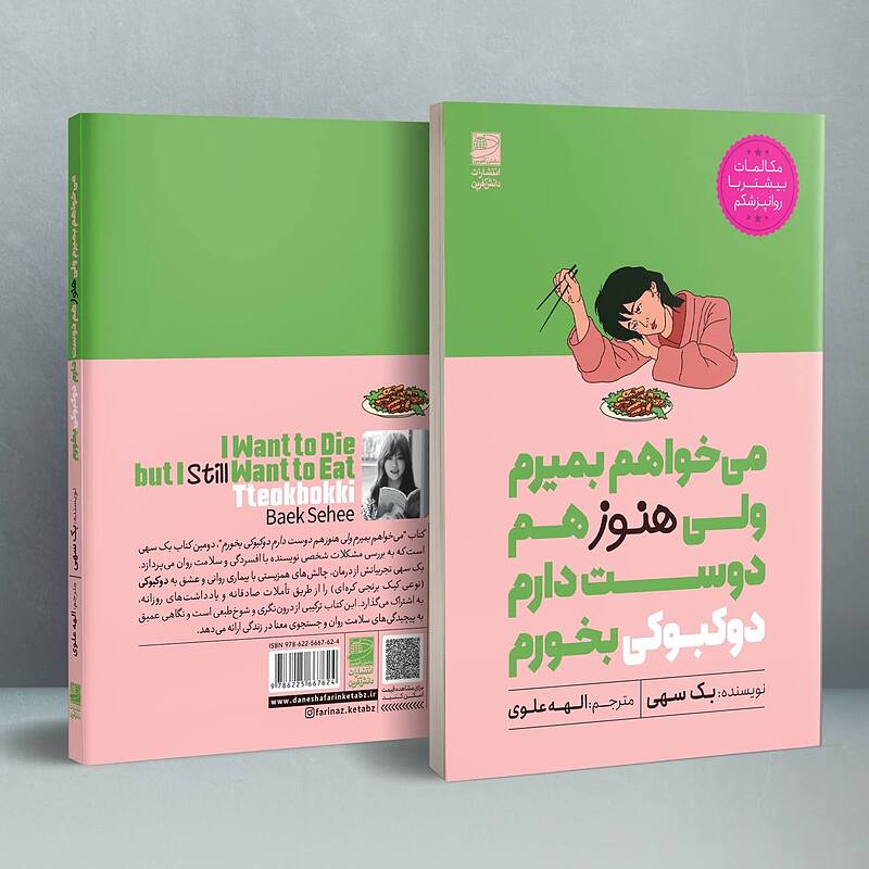 میخواهم بمیرم ولی هنوز هم دوست دارم دوکبوکی بخورم