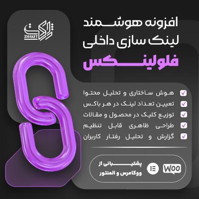افزونه لینک سازی داخلی فلولینکس | smart internal links