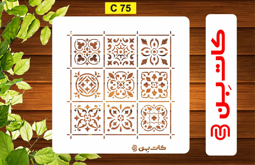 شابلون پتینه کد C 75