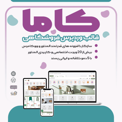 قالب کاما، خرید قالب فروشگاهی Cama برای سایت های وردپرسی