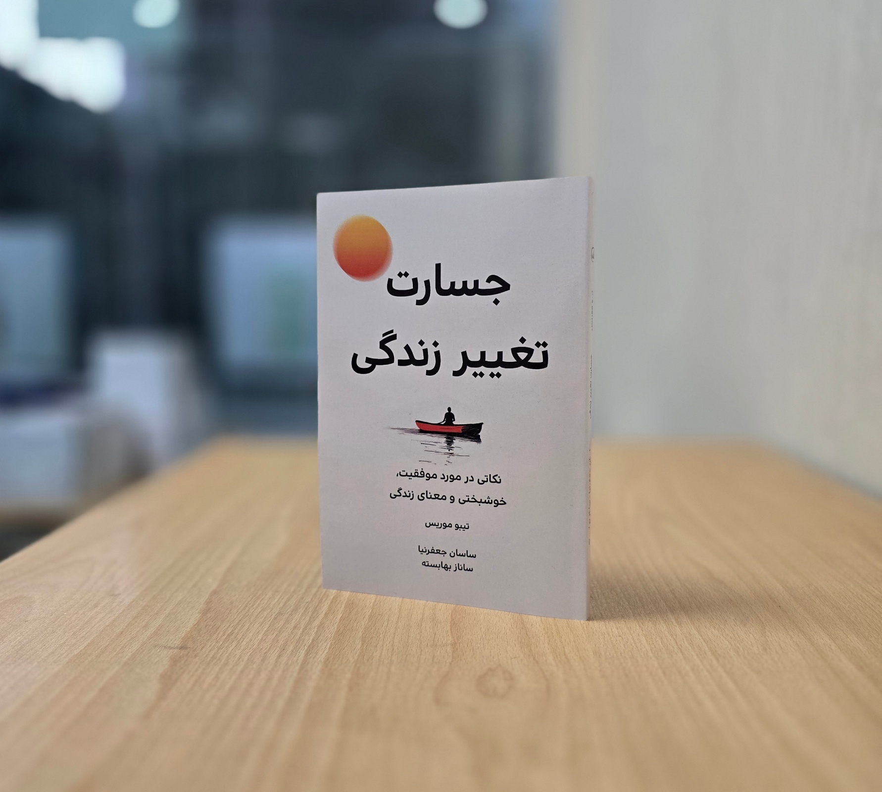 کتاب جسارت تغییر زندگی