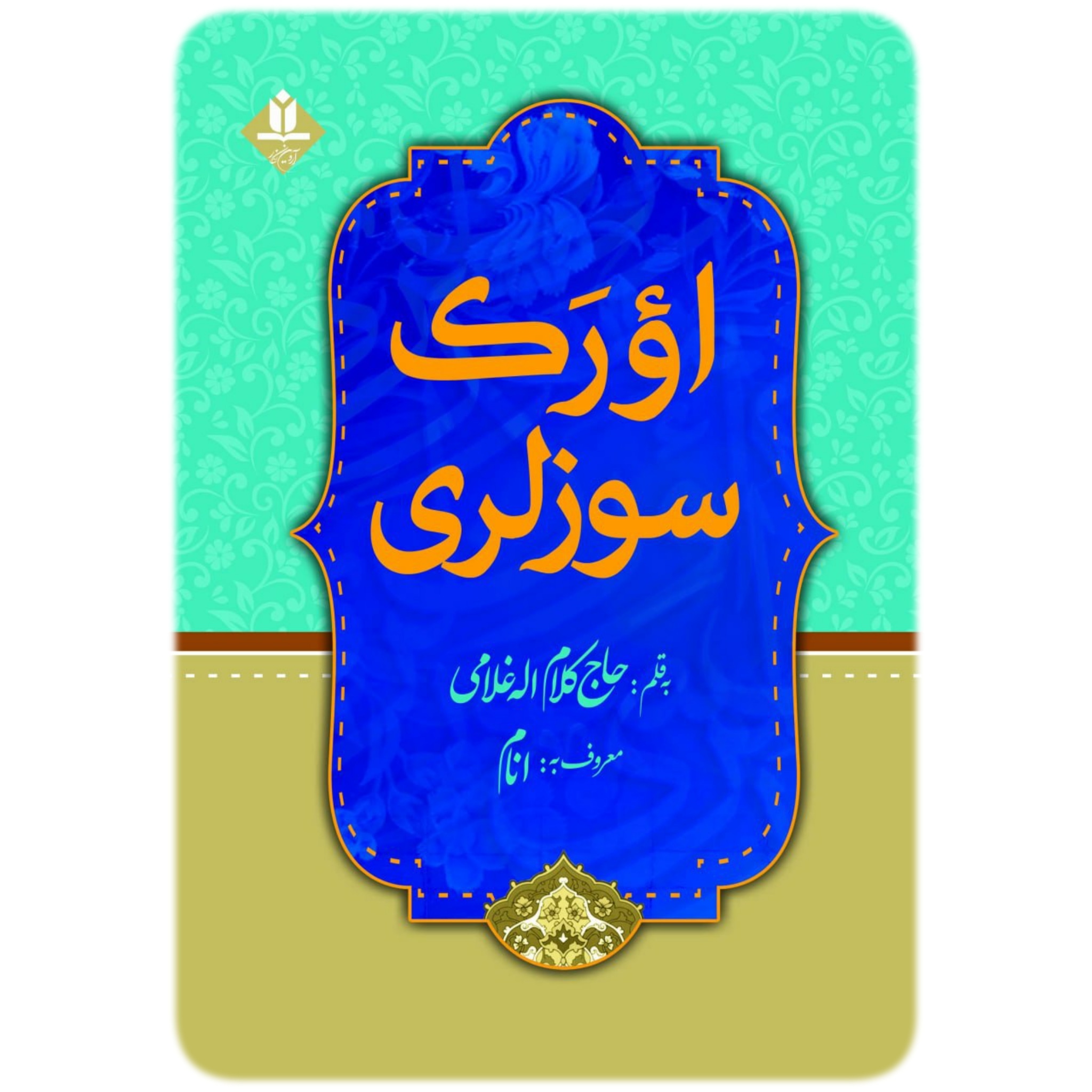 کتاب اؤرک سؤزلری - آروین نگار