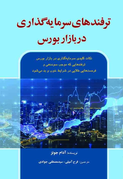 کتاب ترفندهای سرمایه گذاری در بازار بورس - آیلار