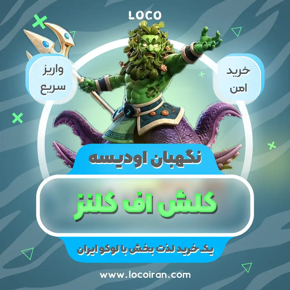 نگهبان اودیسه کلش اف کلنز
