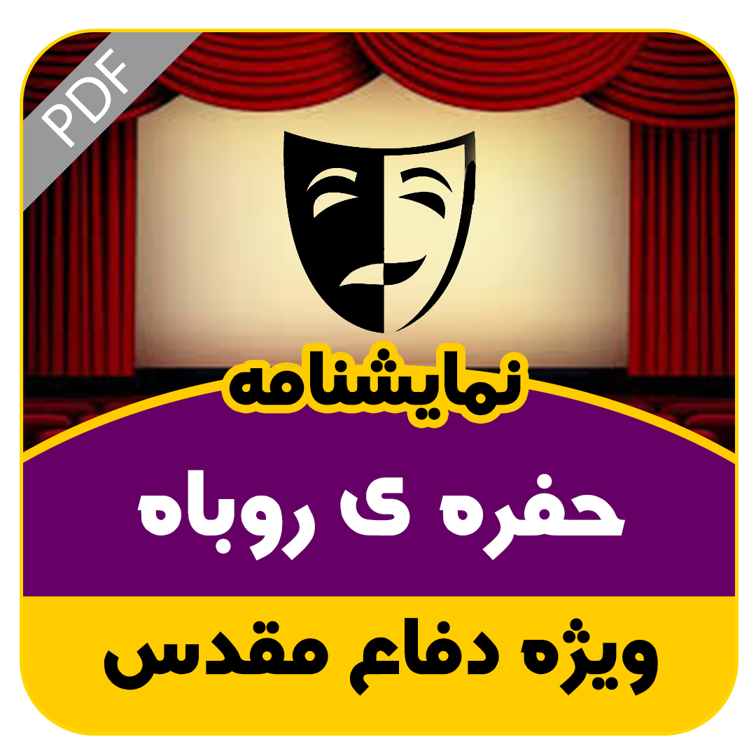 نمایشنامه حفره ی روباه
