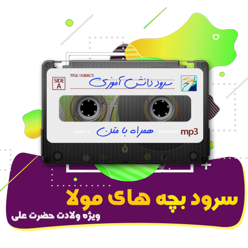 سرود بچه های مولا