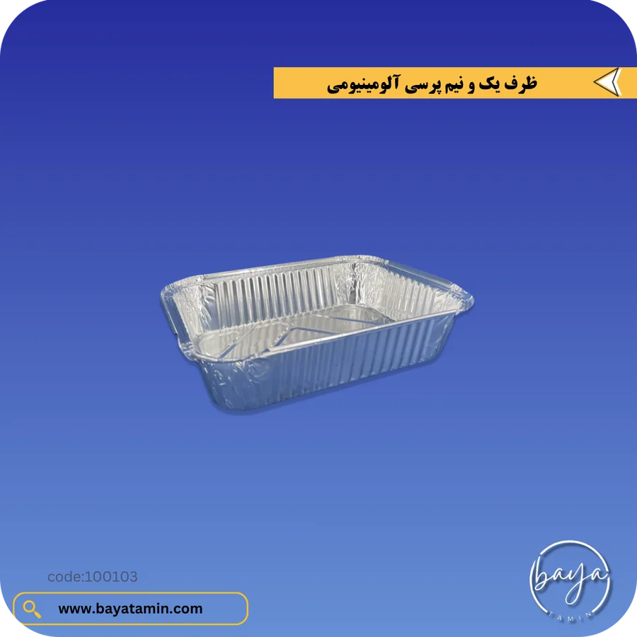ظرف یک و نیم پرسی آلومینیومی