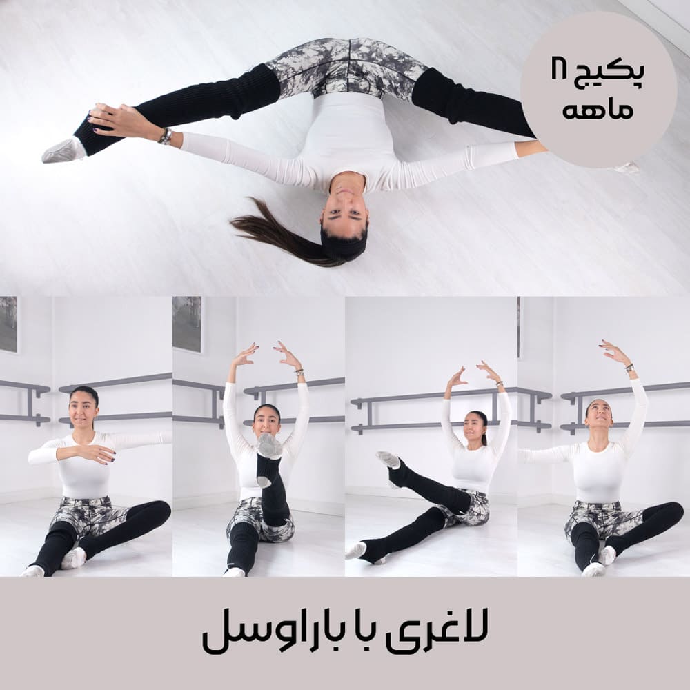 لاغری با باراوسل (پکیج ۸ ماهه باراوسل )