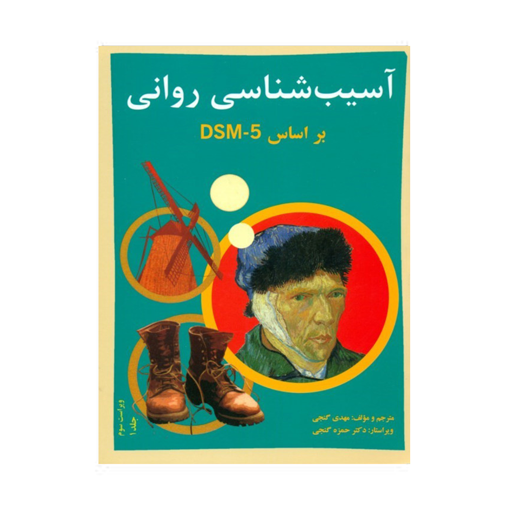 کتاب آسیب شناسی روانی بر اساس DSM-5 اثر مهدی گنجی انتشارات ساوالان جلد 1