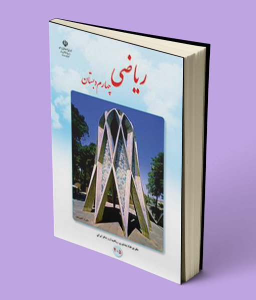 کتاب درسی ریاضی چهارم دبستان 1405