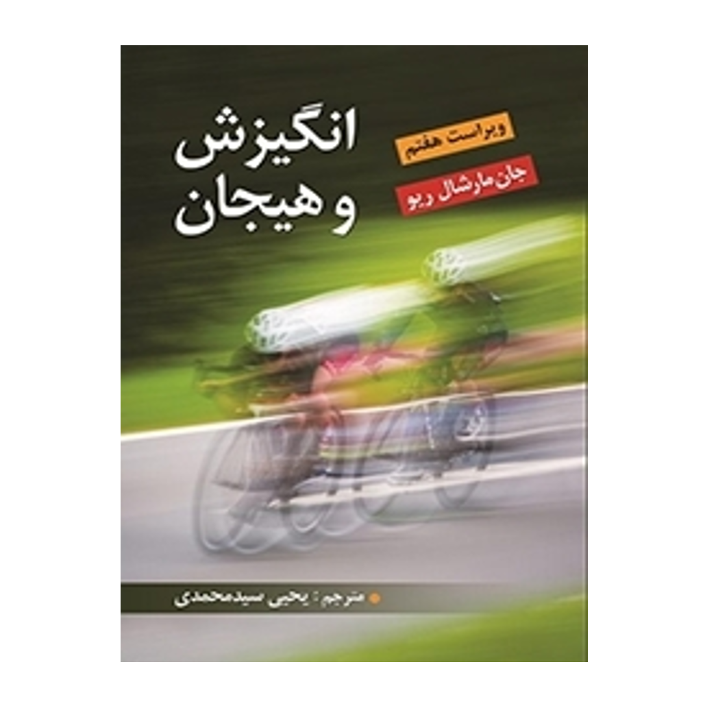 انگیزش و هیجان اثر مارشال ریو ترجمه یحیی سید محمدی