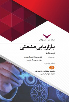 بازاریابی صنعتی