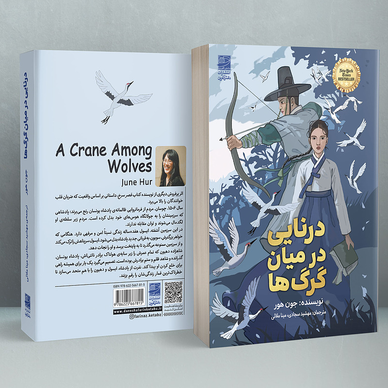 درنایی در میان گرگ ها