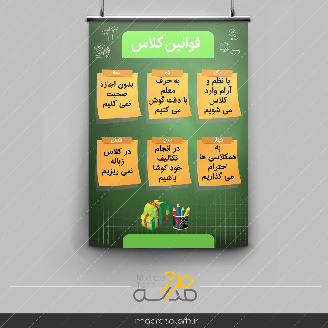 پوستر قوانین مدرسه