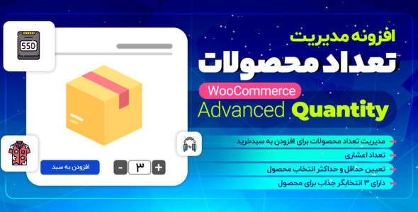 افزونه مدیریت تعداد محصولات ووکامرس، Advanced quantity