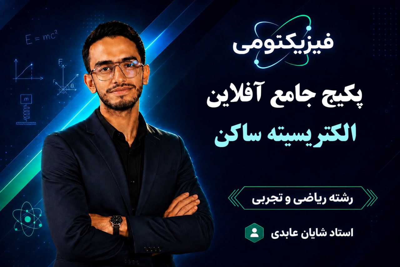 فیزیک یازدهم فصل اول (مشترک ریاضی و تجربی)