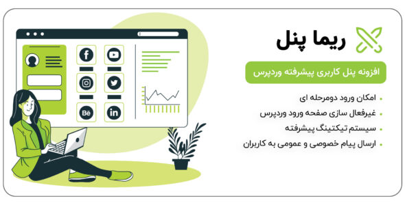 افزونه پنل کاربری ریما پنل، Rima Panel