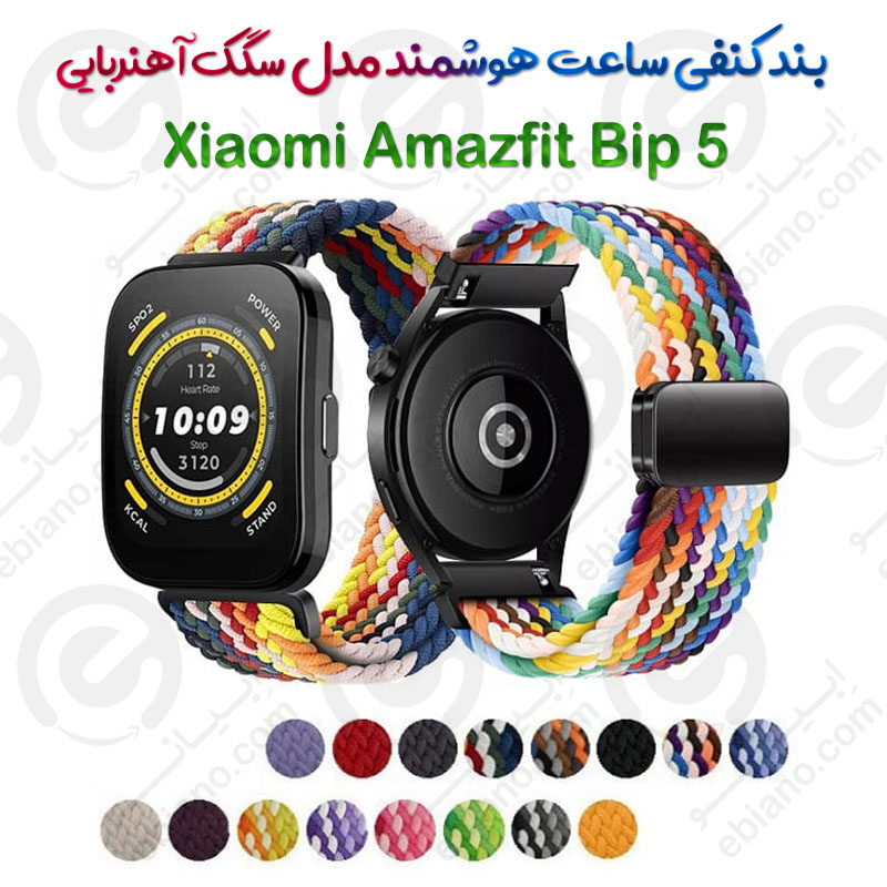بند کنفی ساعت هوشمند Xiaomi Amazfit Bip 5 مدل سگک آهنربایی