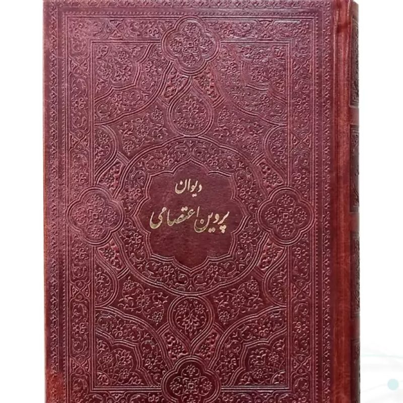 دیوان پروین جیبی چرم